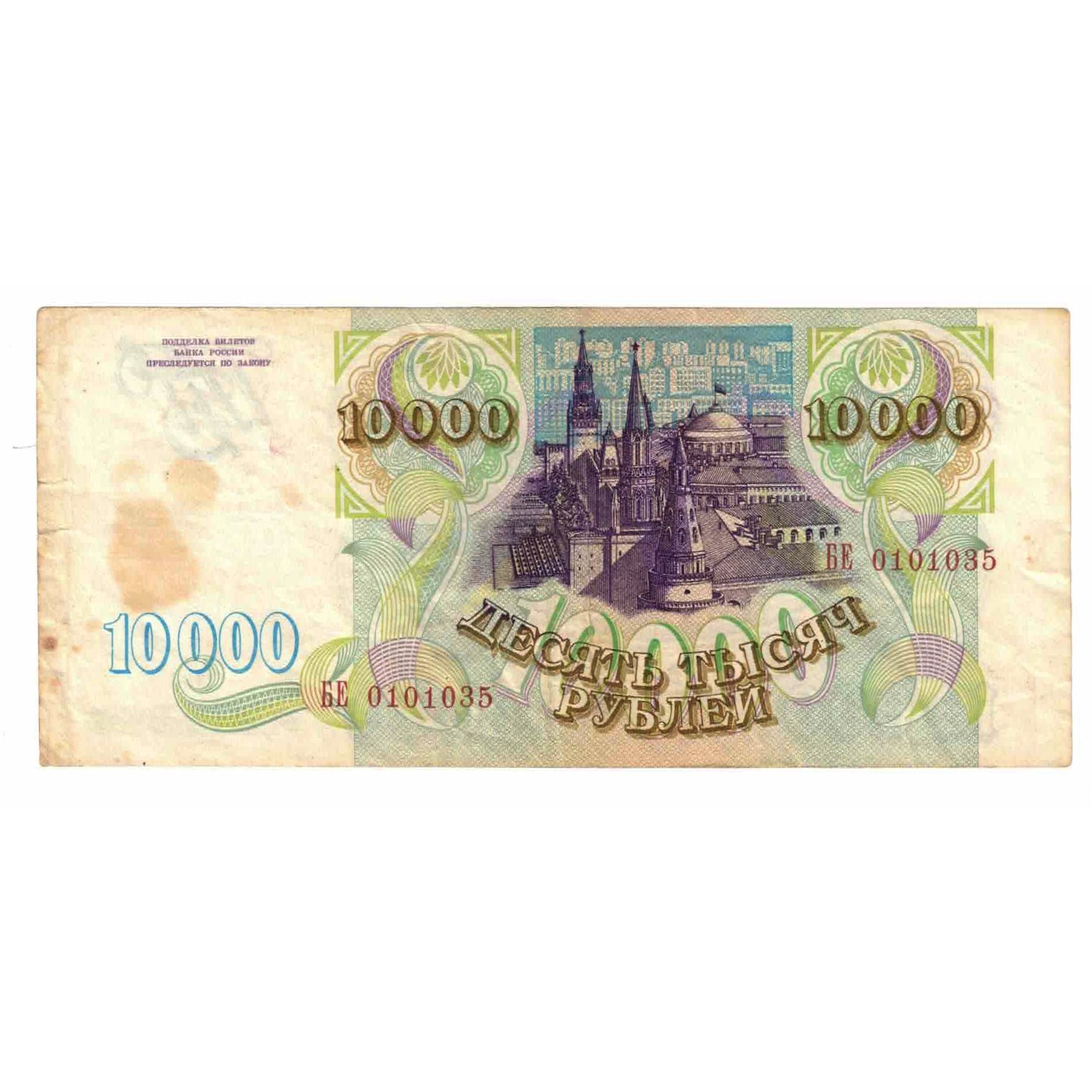 Banknot, Russia, 10,000 Rubles, 1993, KM:259a, EF(40-45)