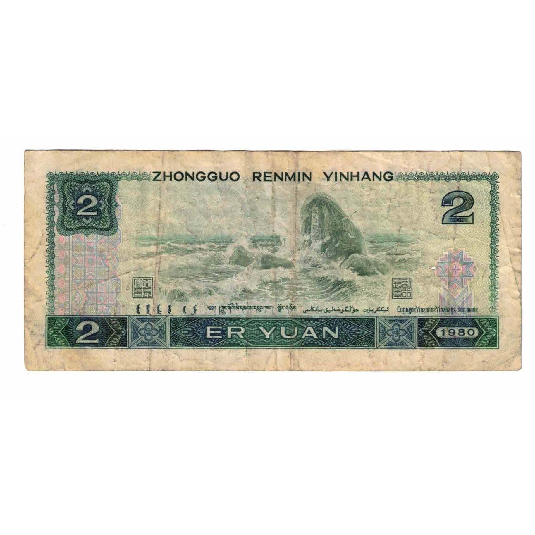 Banknote, China, 2 Yüan, 1980, KM:885b, VF(20-25)