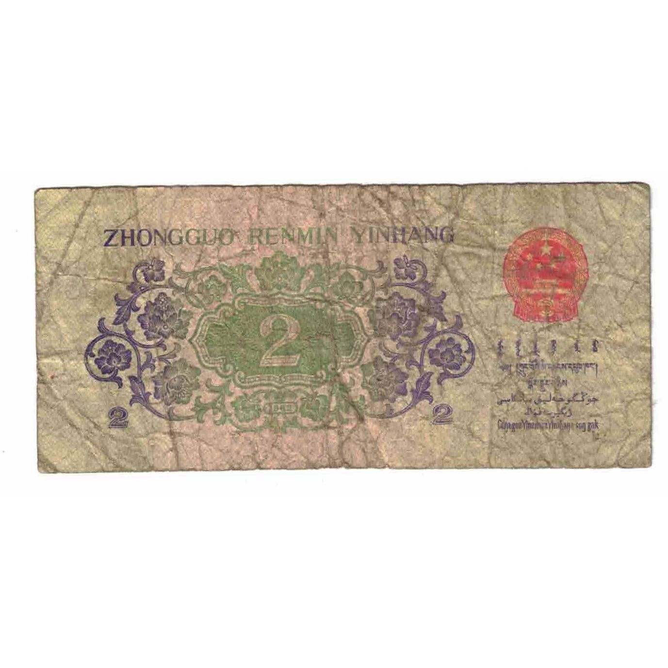 Nota, China, 2 Jiao, 1962, KM:878c, EF(40-45)