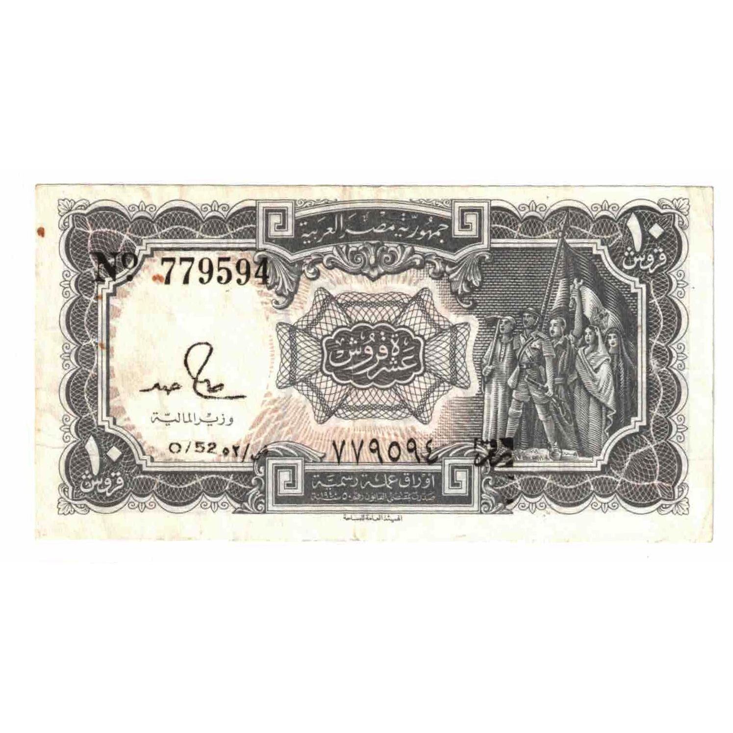Billet, Égypte, 10 Piastres, 1976-1978, KM:183f, TTB