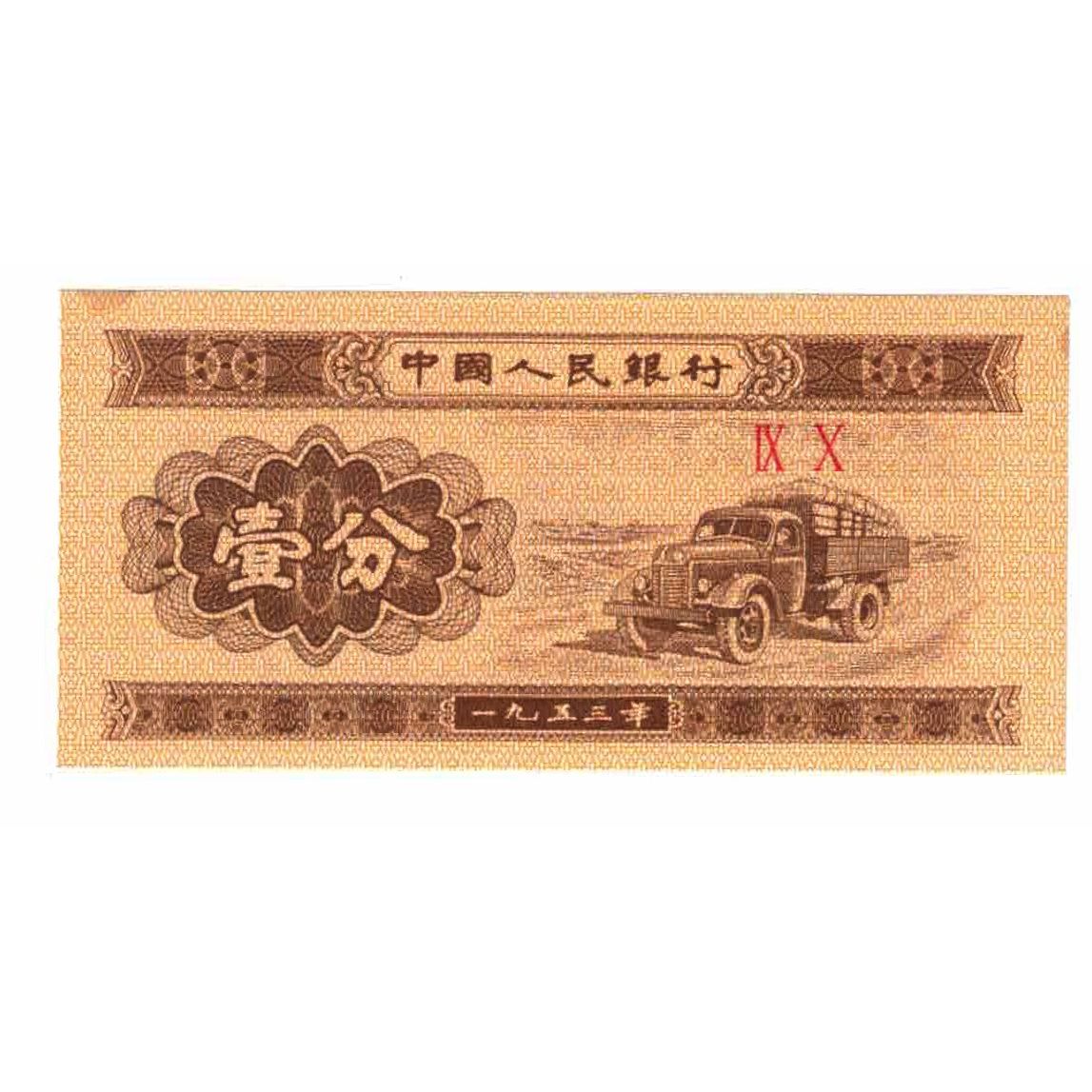 Biljet, China, 1 Fen, 1953, KM:860c, SUP