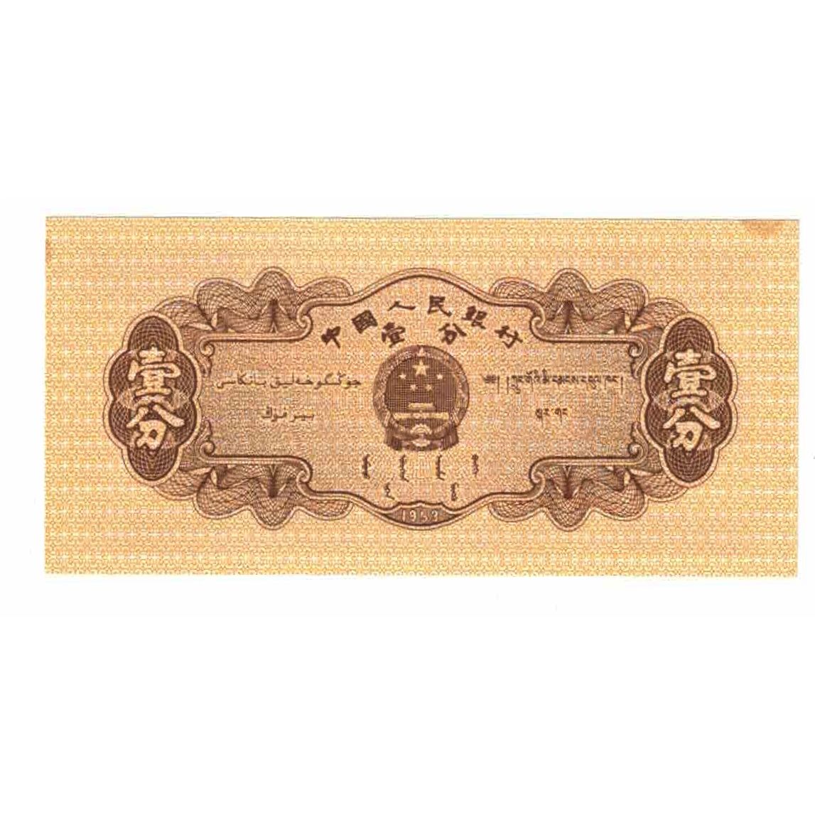 Biljet, China, 1 Fen, 1953, KM:860c, SUP