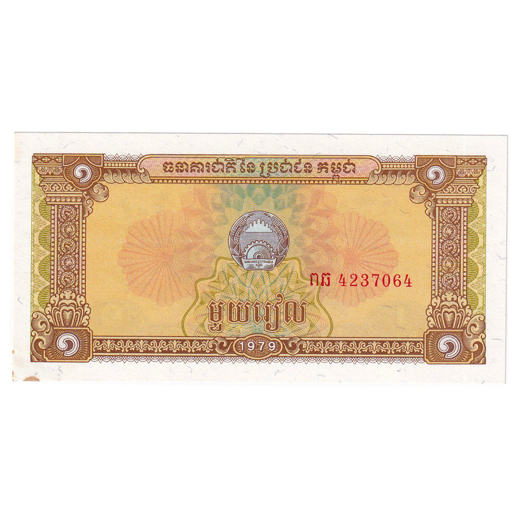 Billete, 1 Riel, 1979, Camboya, KM:28a, EBC