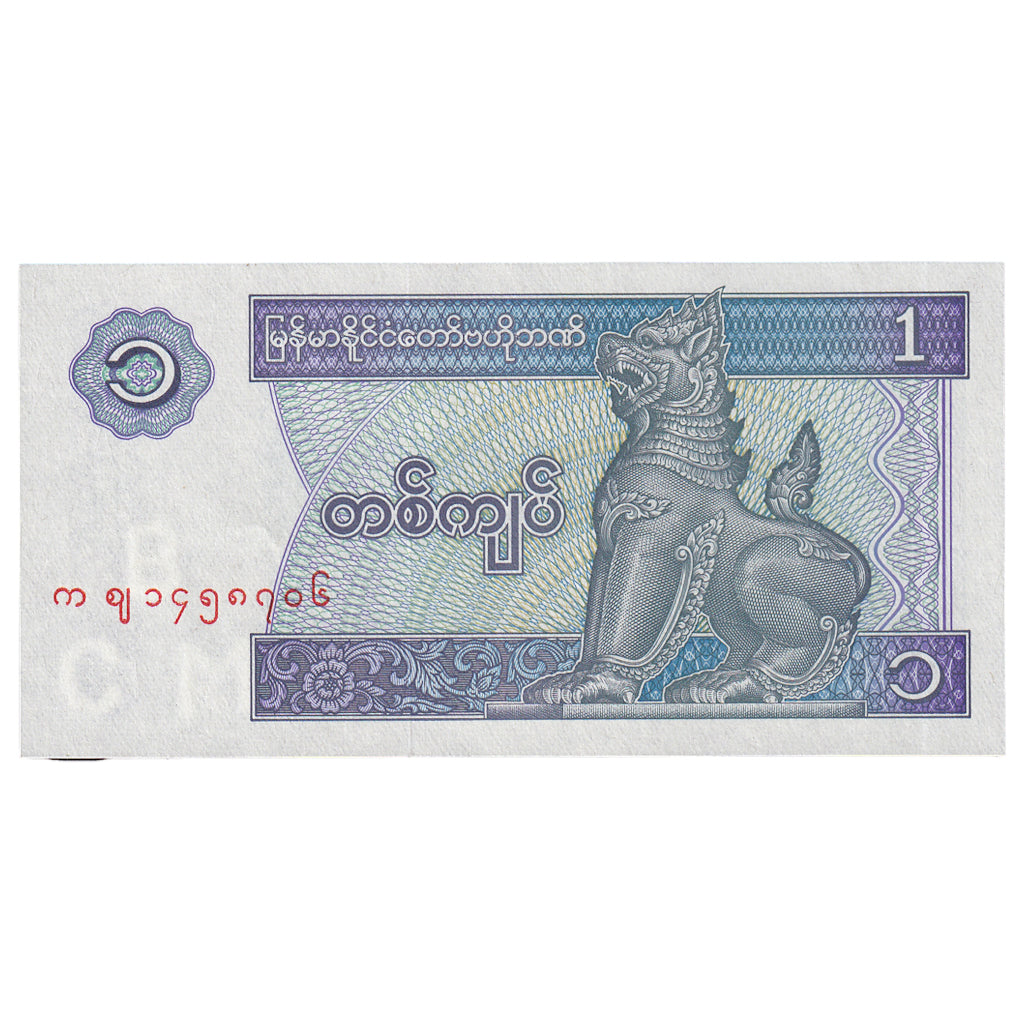 Nota, Myanmar, 1 Kyat, Undated (1996), KM:69, UNC(65-70)