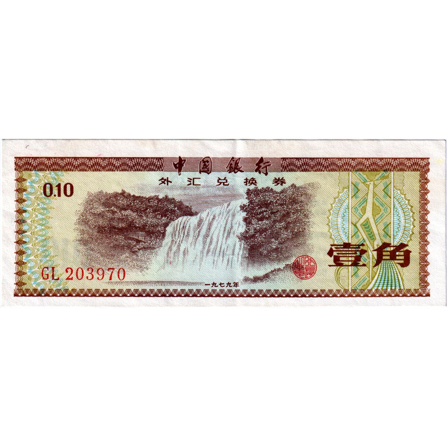 Billet, Chine, 10 Fen, 1979, KM:FX1b, NEUF