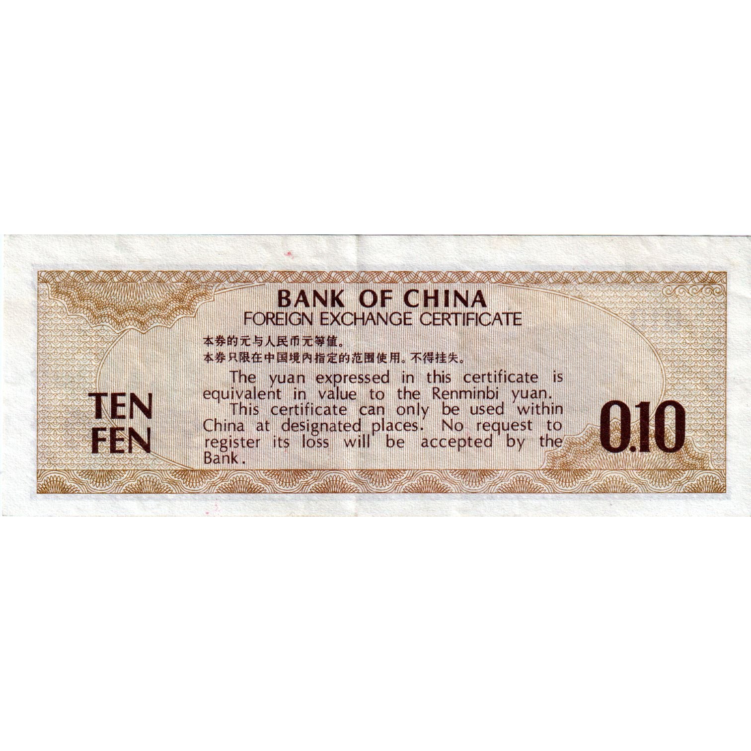 Billet, Chine, 10 Fen, 1979, KM:FX1b, NEUF