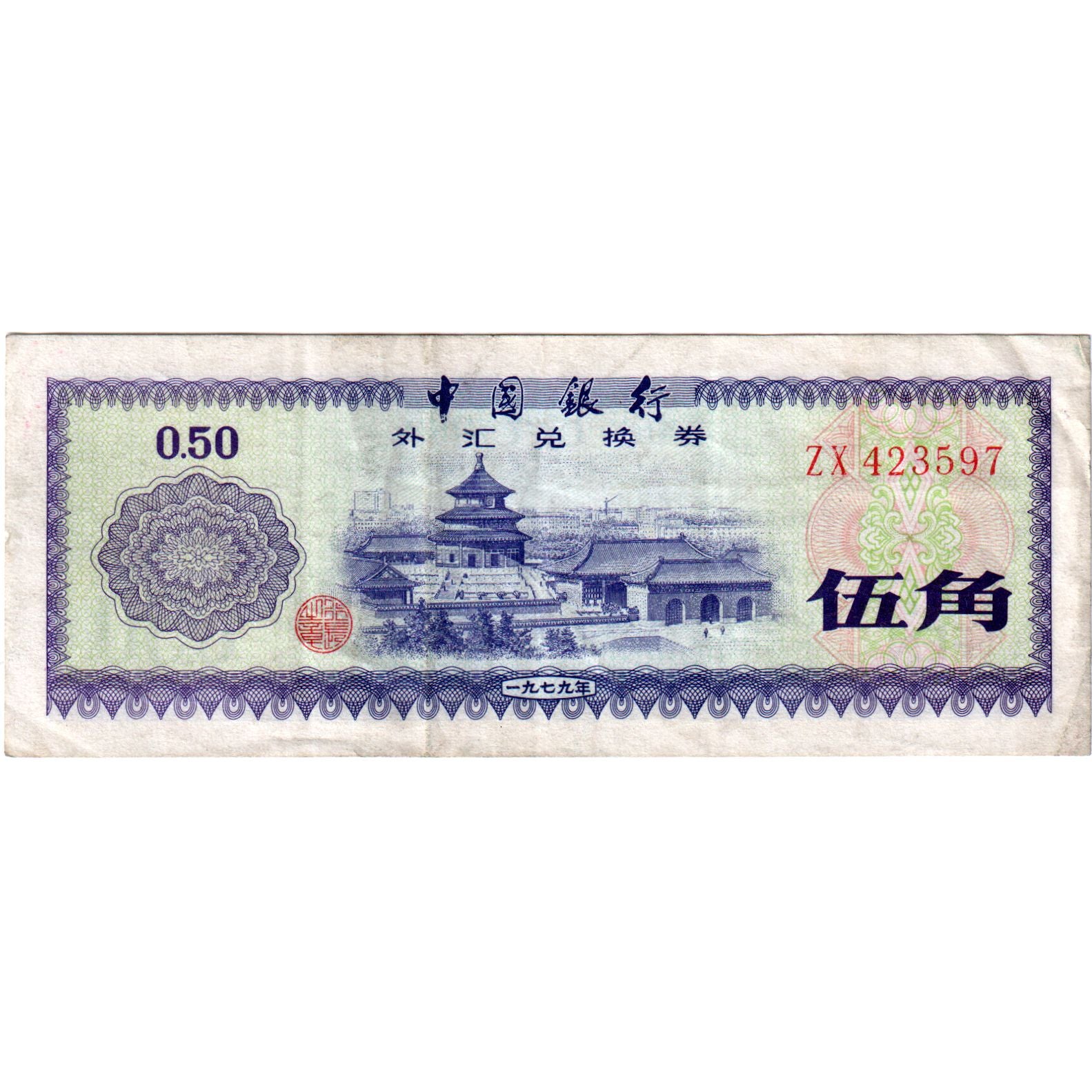 Biljet, China, 50 Fen, Undated (1979), KM:FX2, TTB