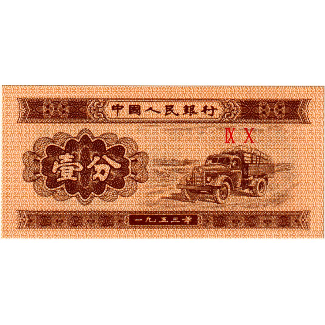 Billet, Chine, 1 Fen, 1953, KM:860c, NEUF