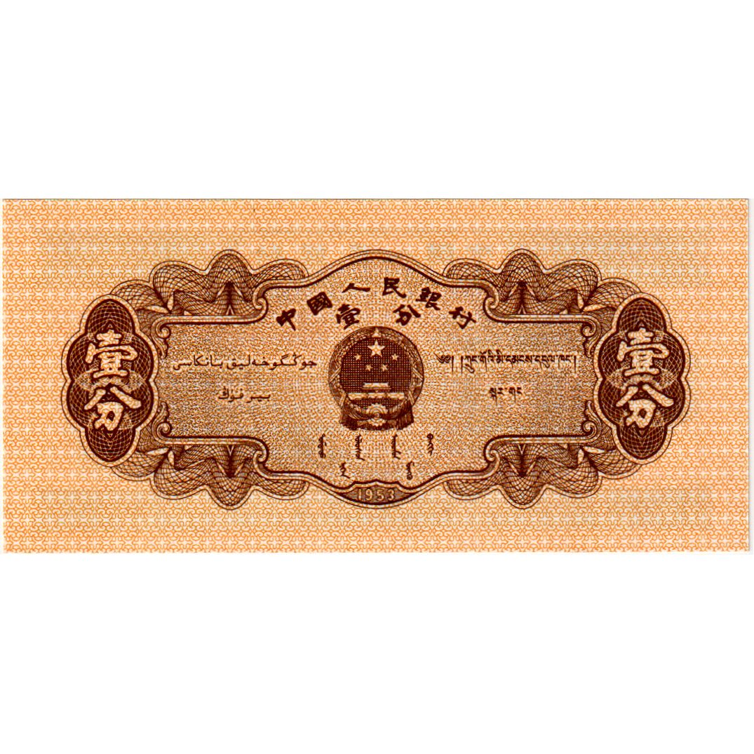 Billet, Chine, 1 Fen, 1953, KM:860c, NEUF