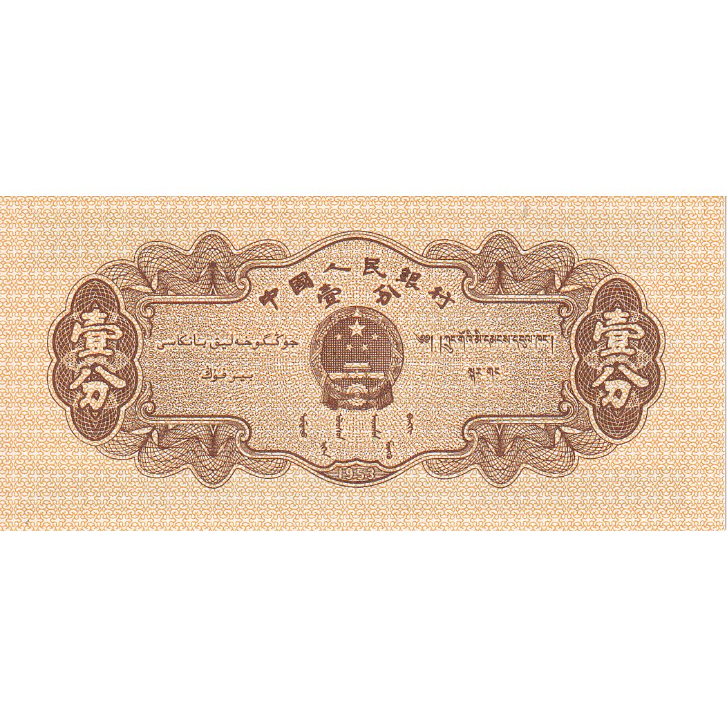 Banknote, China, 1 Fen, 1953, KM:860c, AU(55-58)
