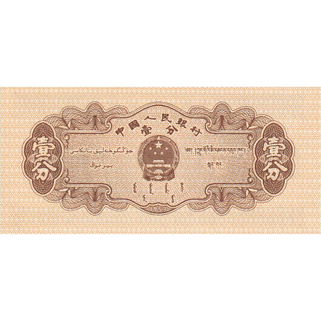 Billet, Chine, 1 Fen, 1953, KM:860c, SUP