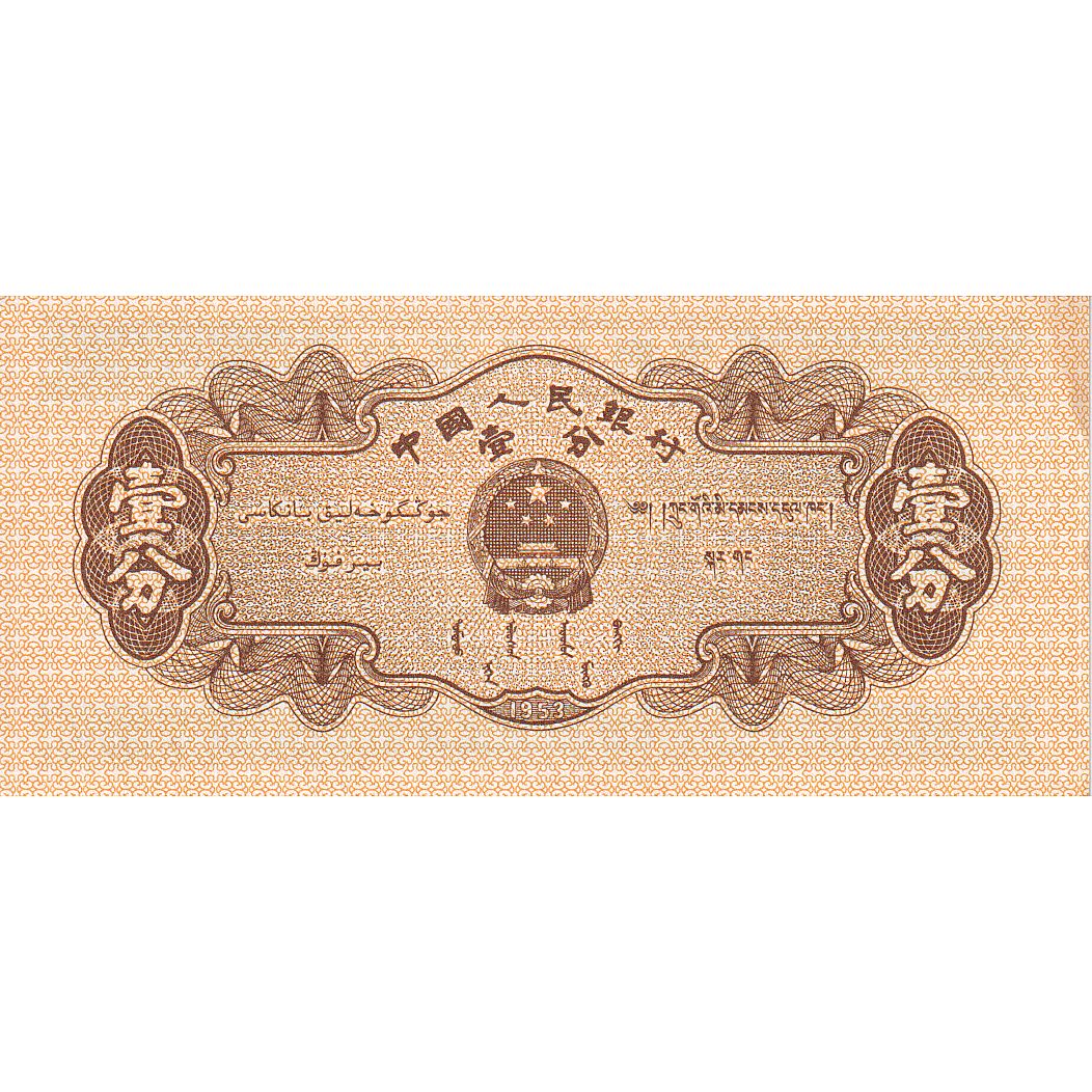 Billet, Chine, 1 Fen, 1953, KM:860c, TTB