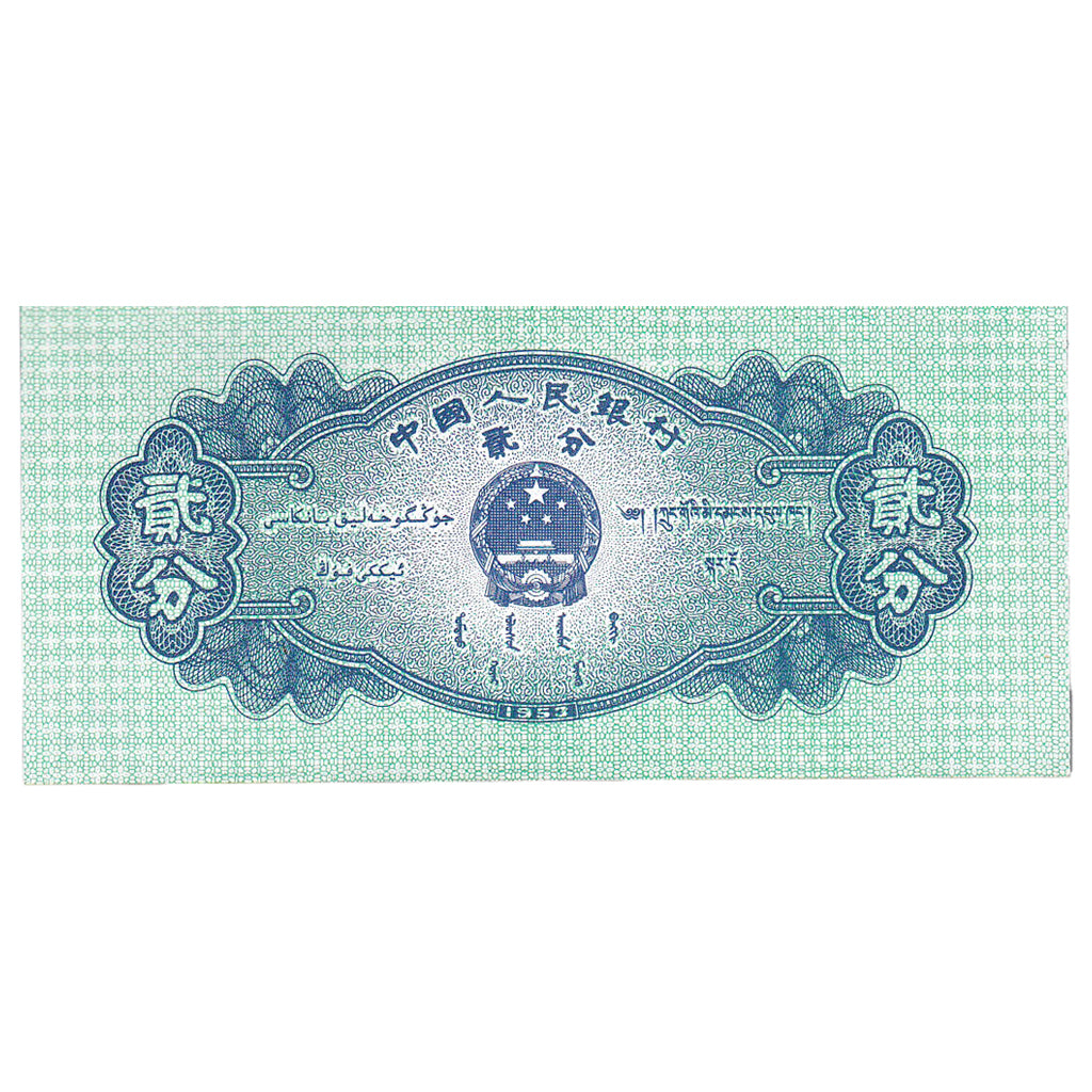 Banknote, China, 2 Fen, 1953, KM:861b, UNC(65-70)