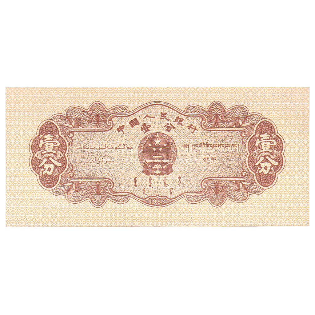Banknote, China, 1 Fen, 1953, KM:860b, UNC(65-70)