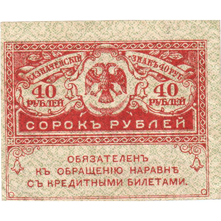 Russia, 40 Rubles, 1917, 1917-09-04, KM:39, AU(50-53)