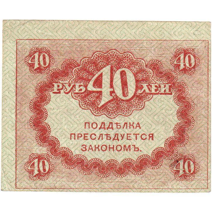 Russia, 40 Rubles, 1917, 1917-09-04, KM:39, AU(50-53)