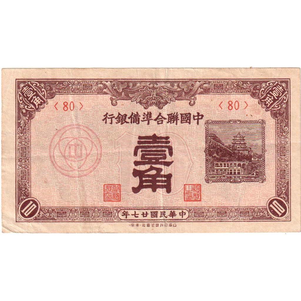 China, 10 Fen = 1 Chiao, 1938, KM:J48a, EF(40-45)