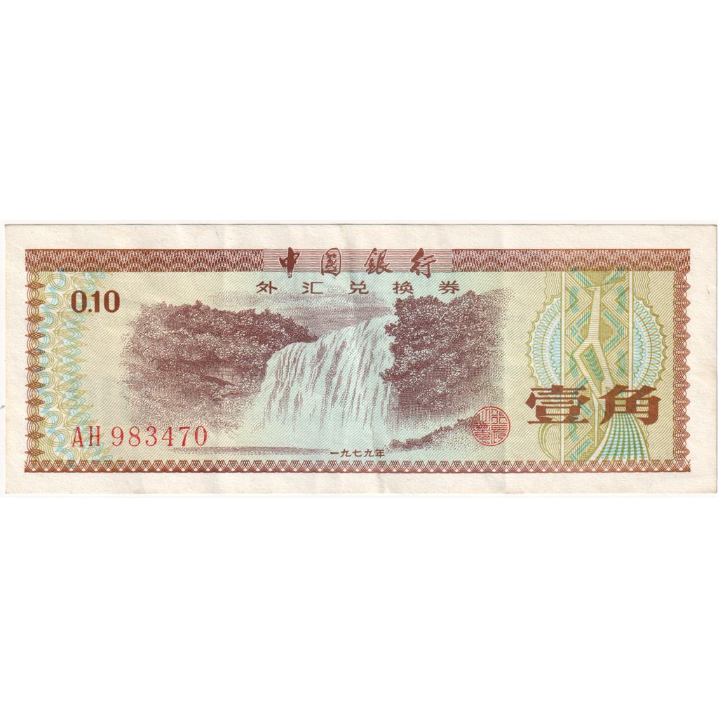 China, 10 Fen, 1979, KM:FX1b, TTB