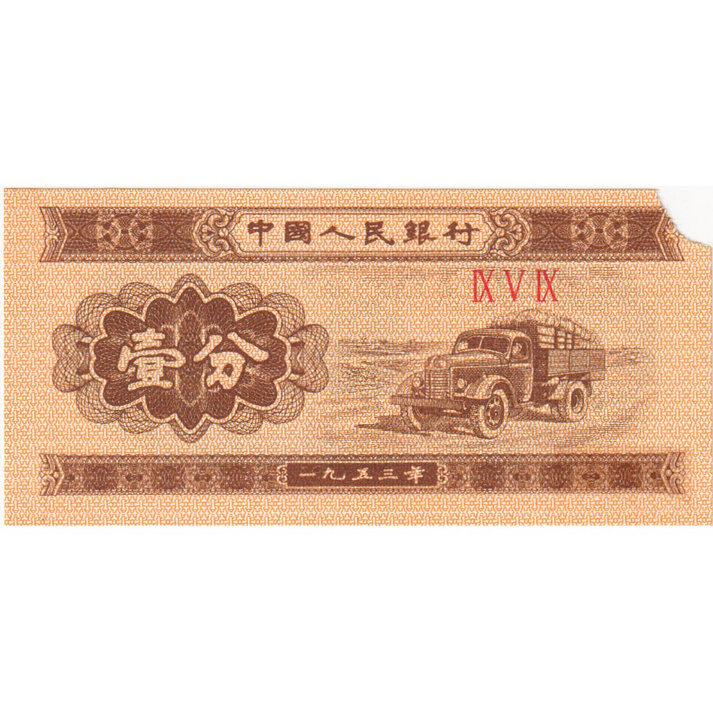 China, 1 Fen, VG(8-10)