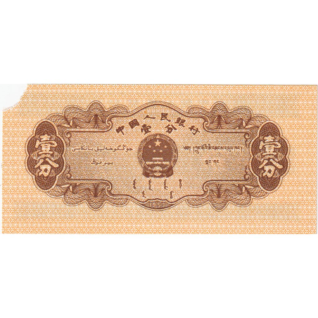 China, 1 Fen, VG(8-10)