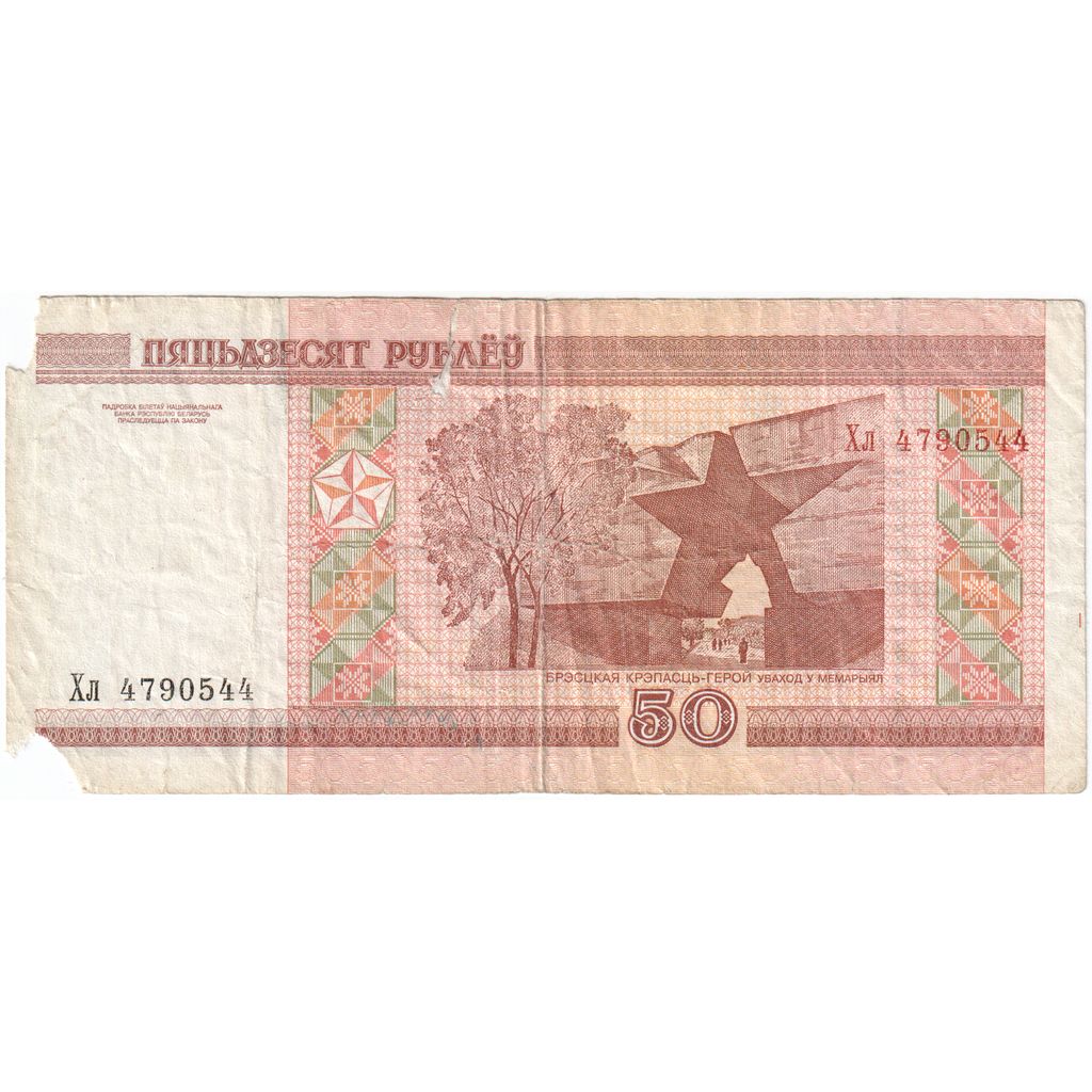 Białoruś, 50 Rublei, VG(8-10)