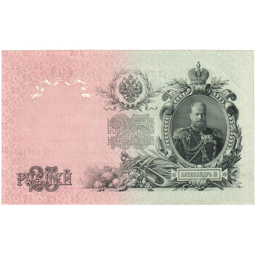 Russia, 25 Rubles, AU(55-58)