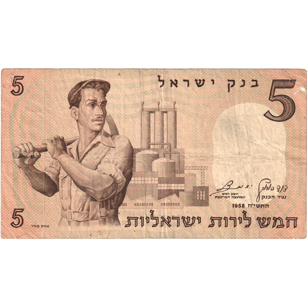Israel, 5 Lirot, 1958, VF(20-25)