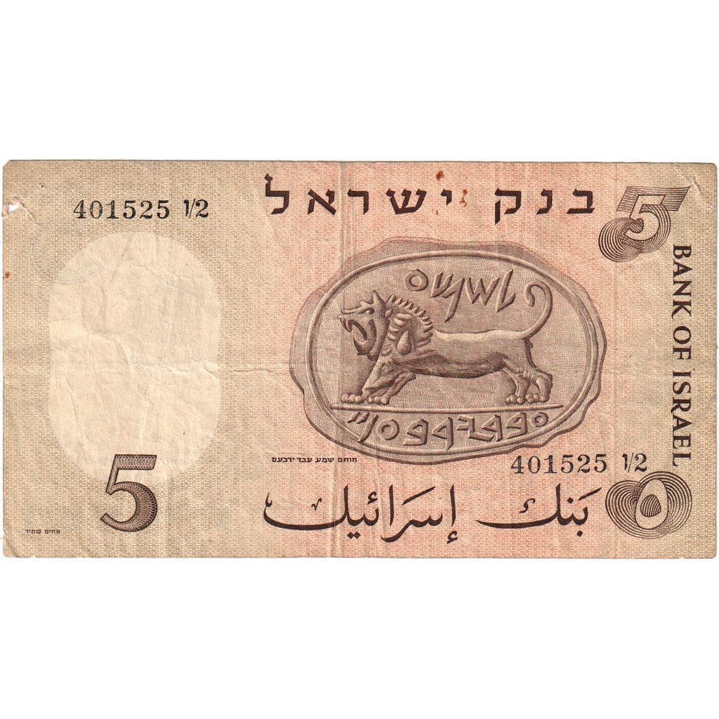 Israel, 5 Lirot, 1958, VF(20-25)