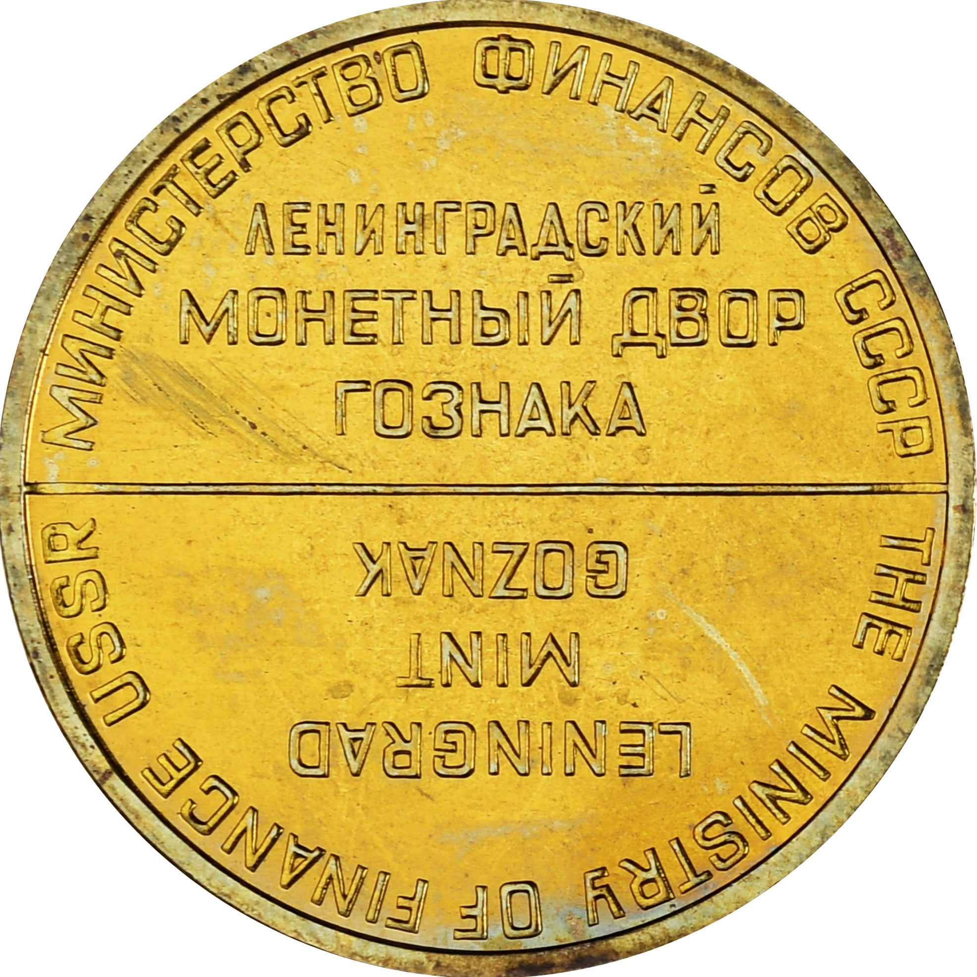 Russia, Token, Leningrad Mint Goznak, Ministry of Finance USSR, 1967, Proof
