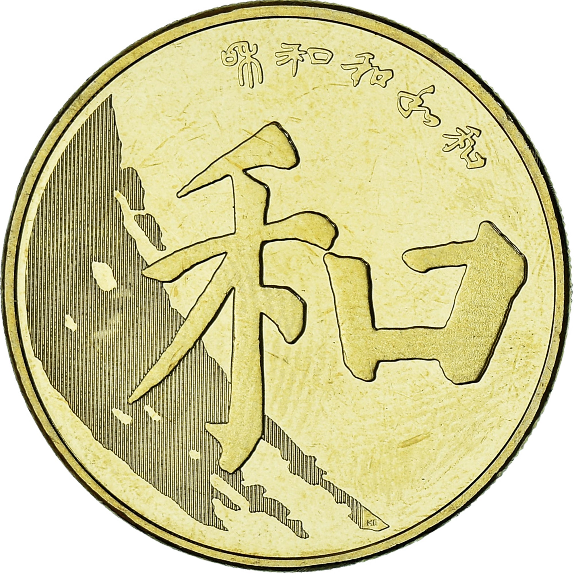 République populaire de Chine, Série Calligraphie, Paix, 5 Yuan, 2017, SPL