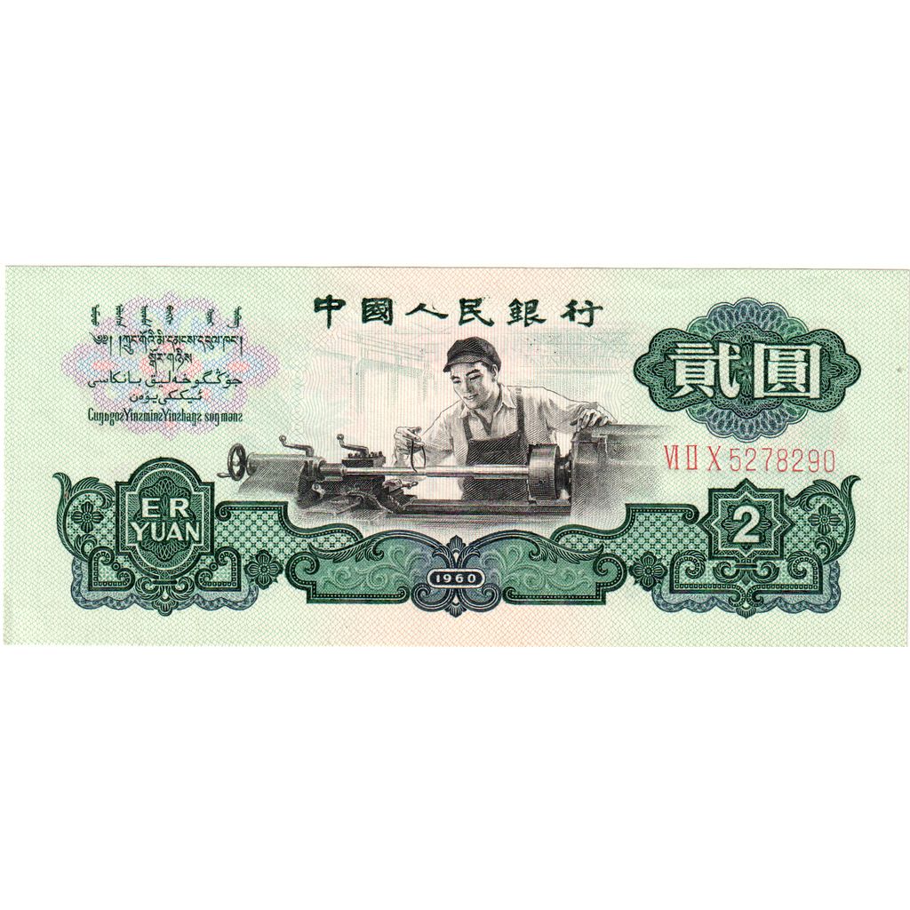 China, 2 Yüan, 1960, UNZ-
