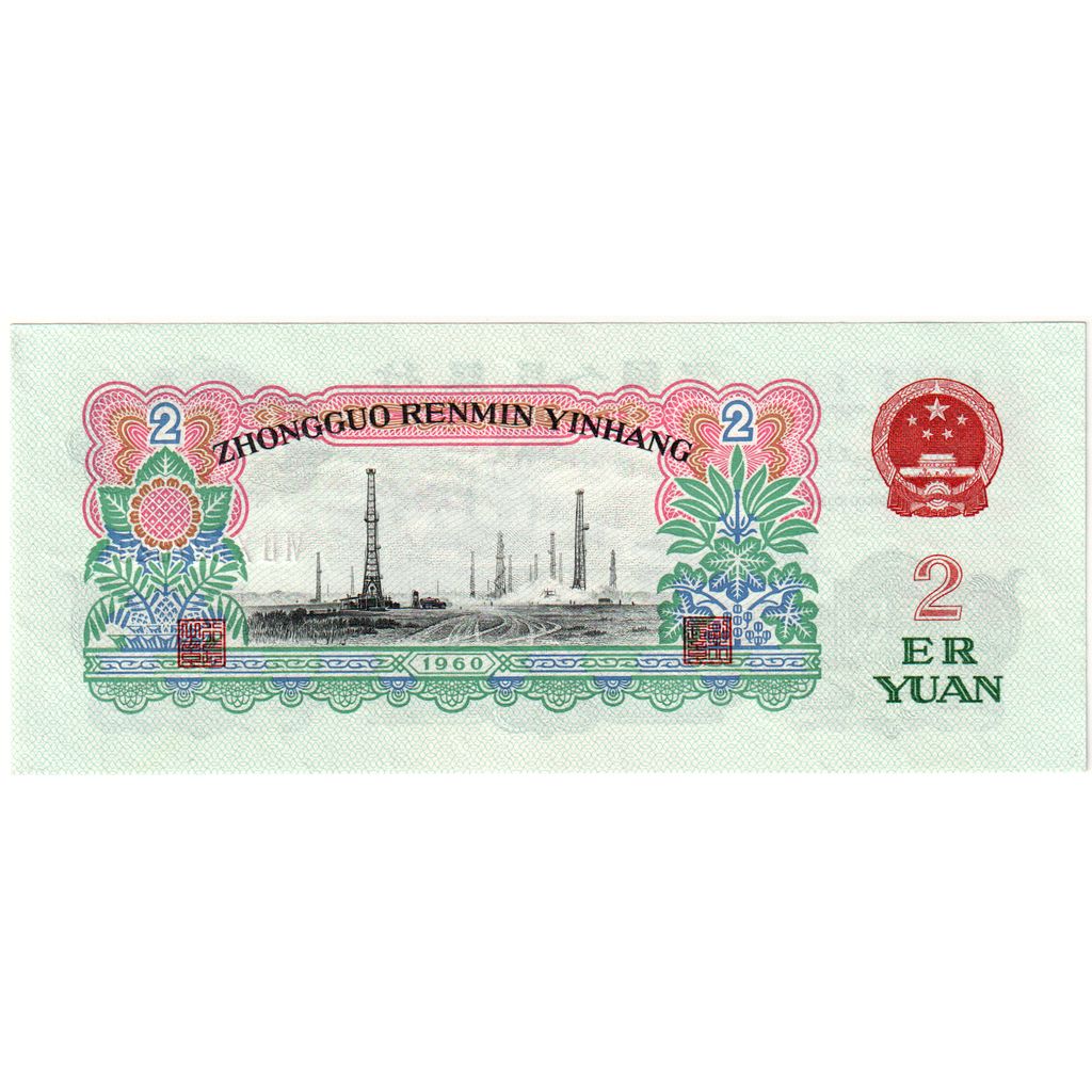 China, 2 Yüan, 1960, UNZ