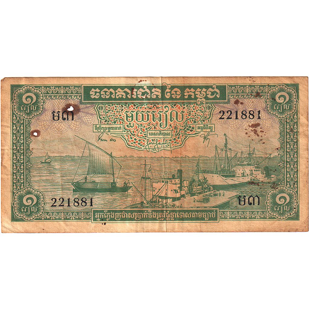 Cambodia, 1 Riel, undated (1969), KM:4c, VG(8-10)