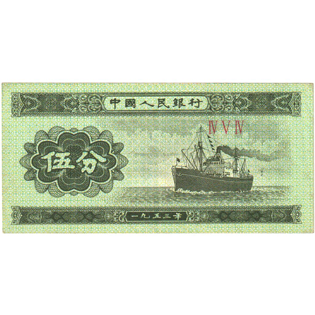 China, 5 Fen, 1953, UNC(63)