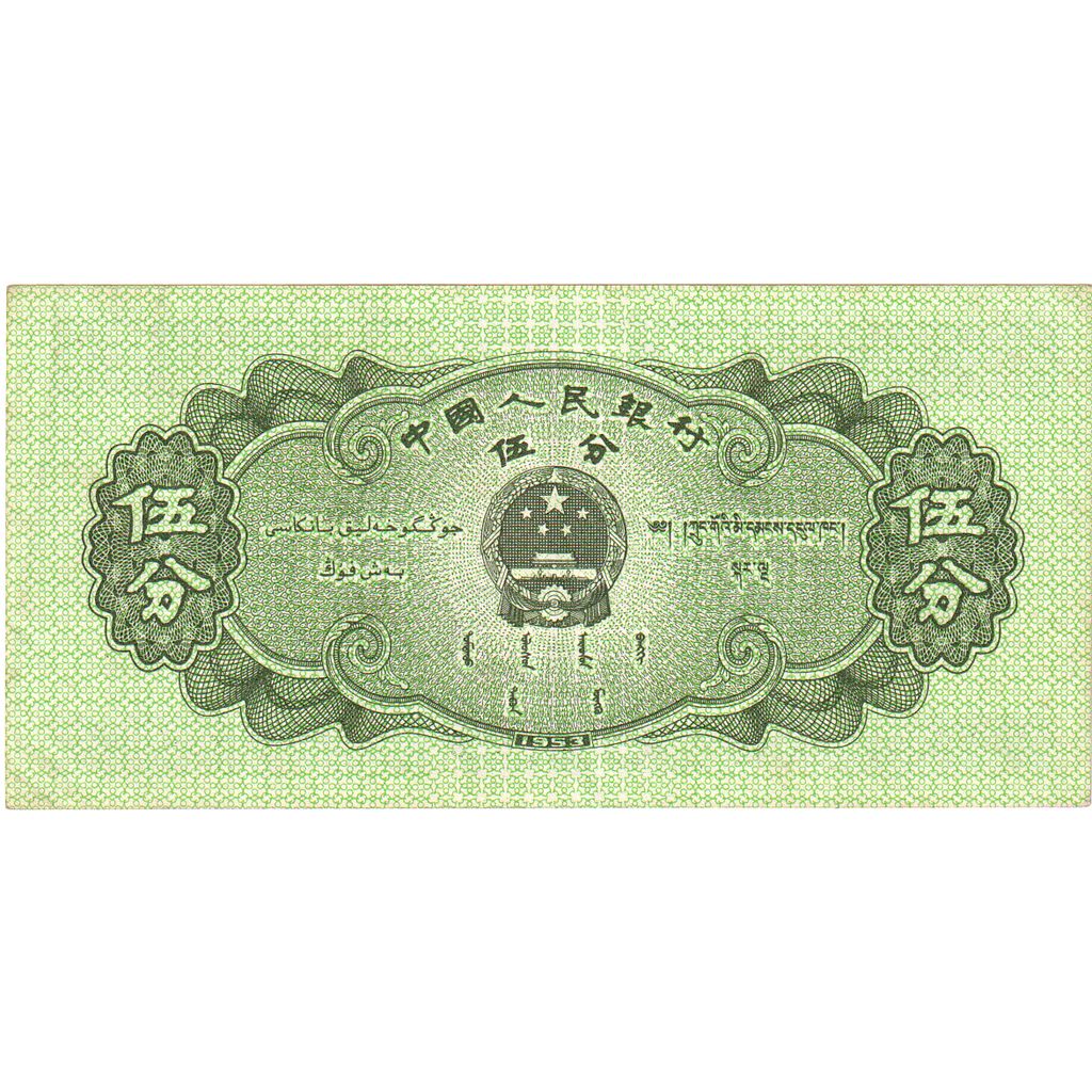 China, 5 Fen, 1953, UNC(63)