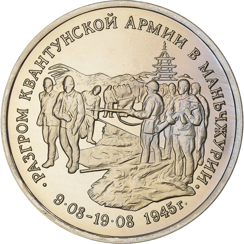 Russia, 3 Roubles, Defeat of the Kwangtung Army by Soviet Troops in Manchuria