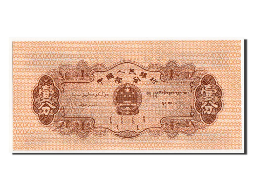 Banknote, China, 1 Fen, 1953, UNC(65-70)