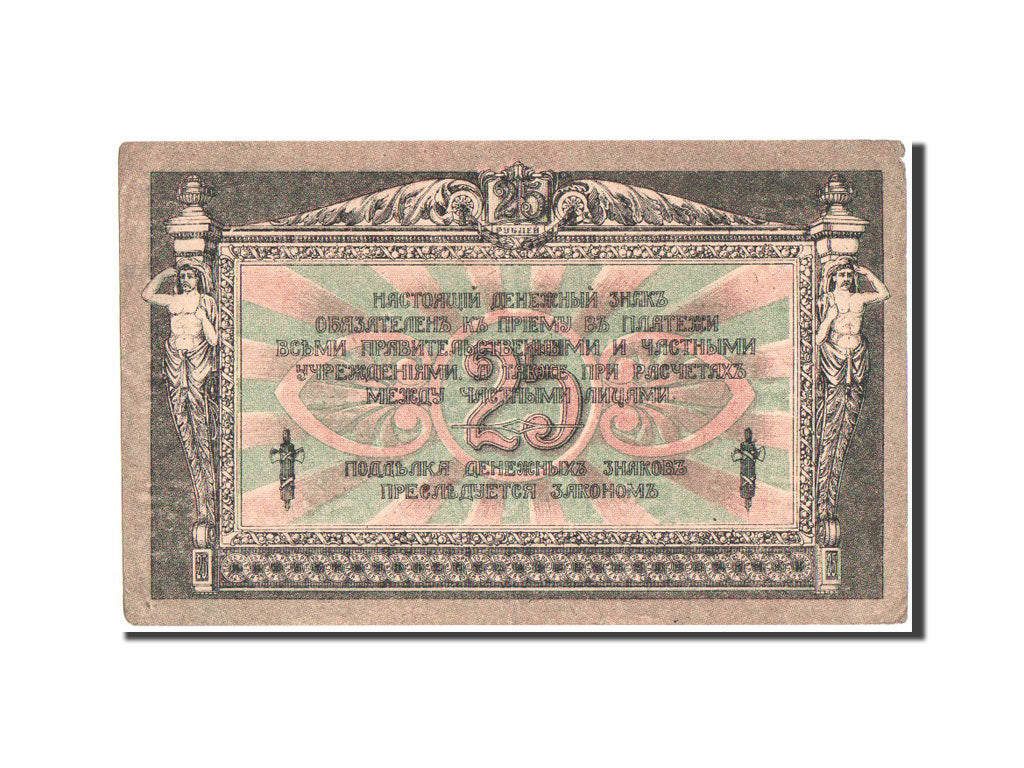 Banknote, Russia, 25 Rubles, 1918, KM:S412b, AU(50-53)