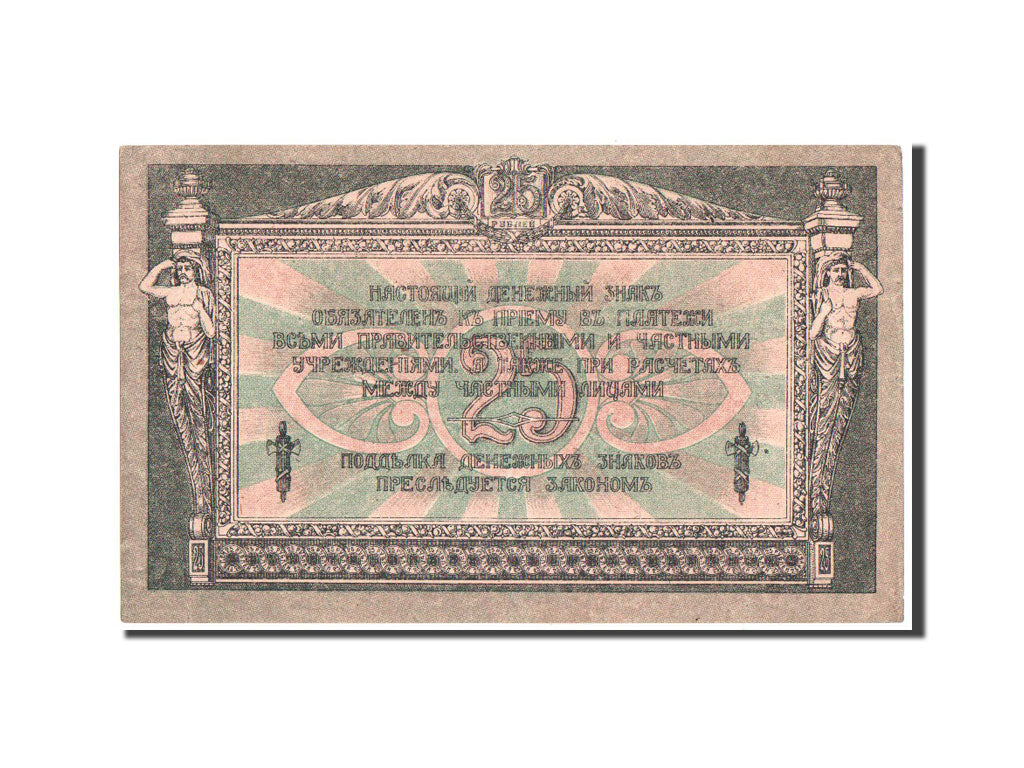Banknote, Russia, 25 Rubles, 1918, KM:S412b, AU(55-58)