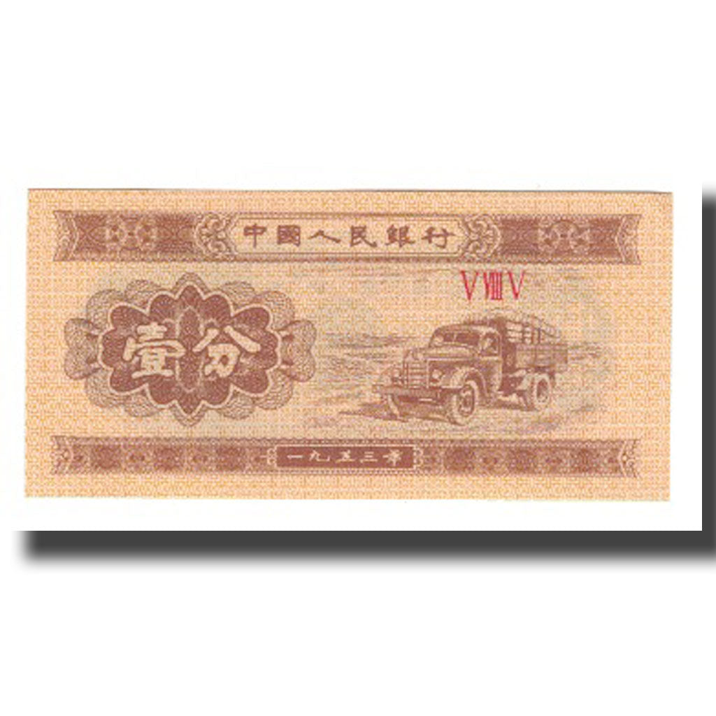Nota, China, 1 Fen, 1953, KM:860b, UNC(65-70)
