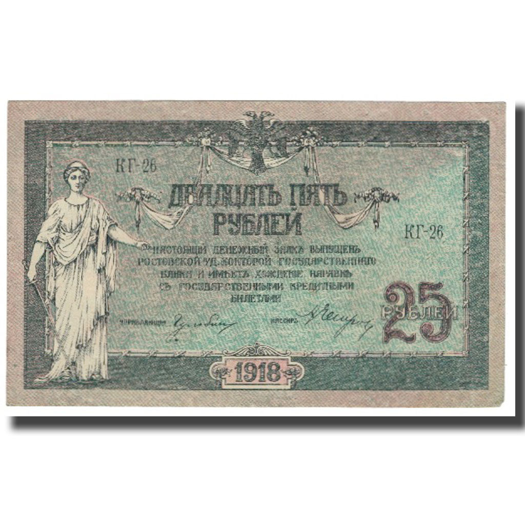 Banknote, Russia, 25 Rubles, 1918, KM:S412b, AU(55-58)
