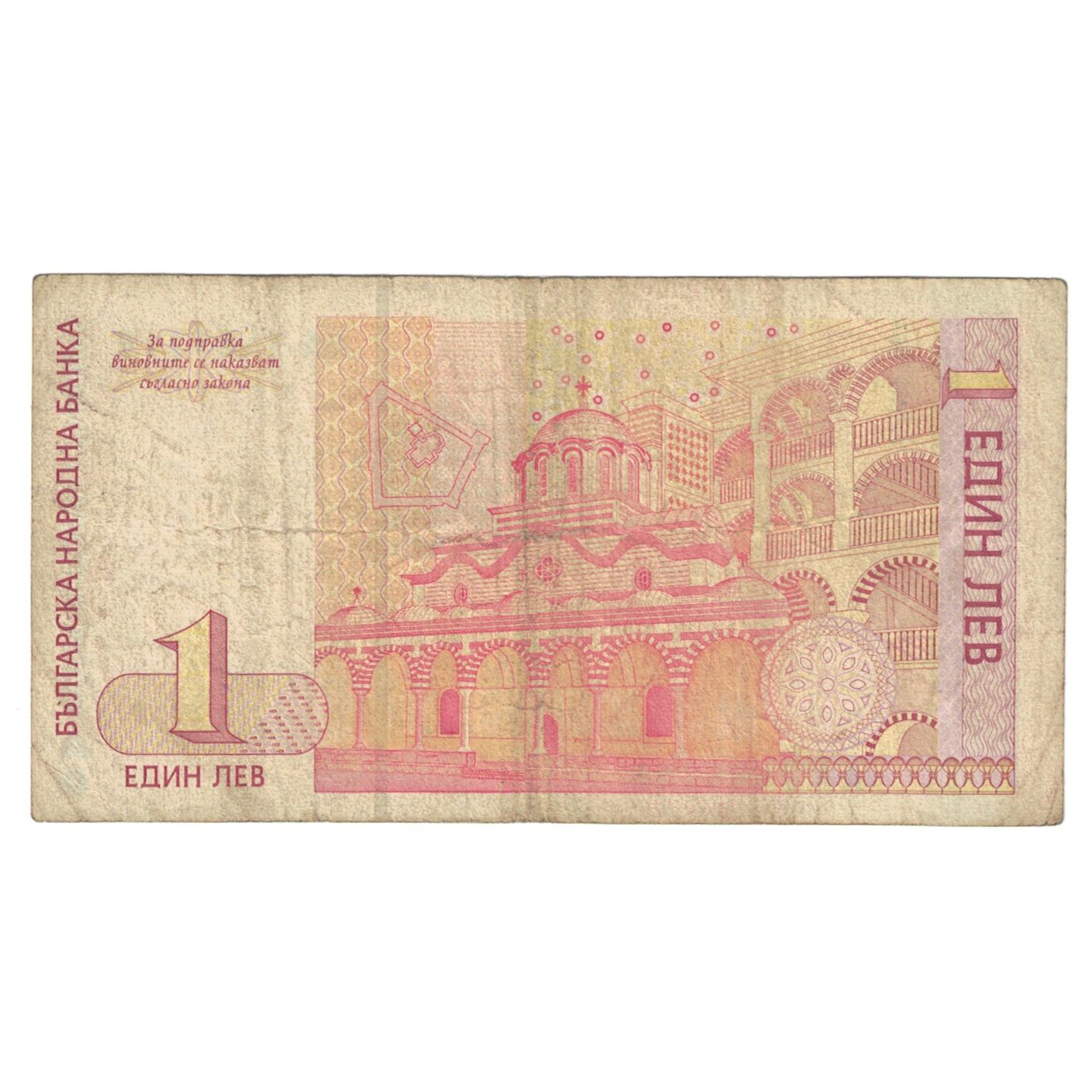 Banknote, Bulgaria, 1 Lev, 1999, KM:114, VF(20-25)