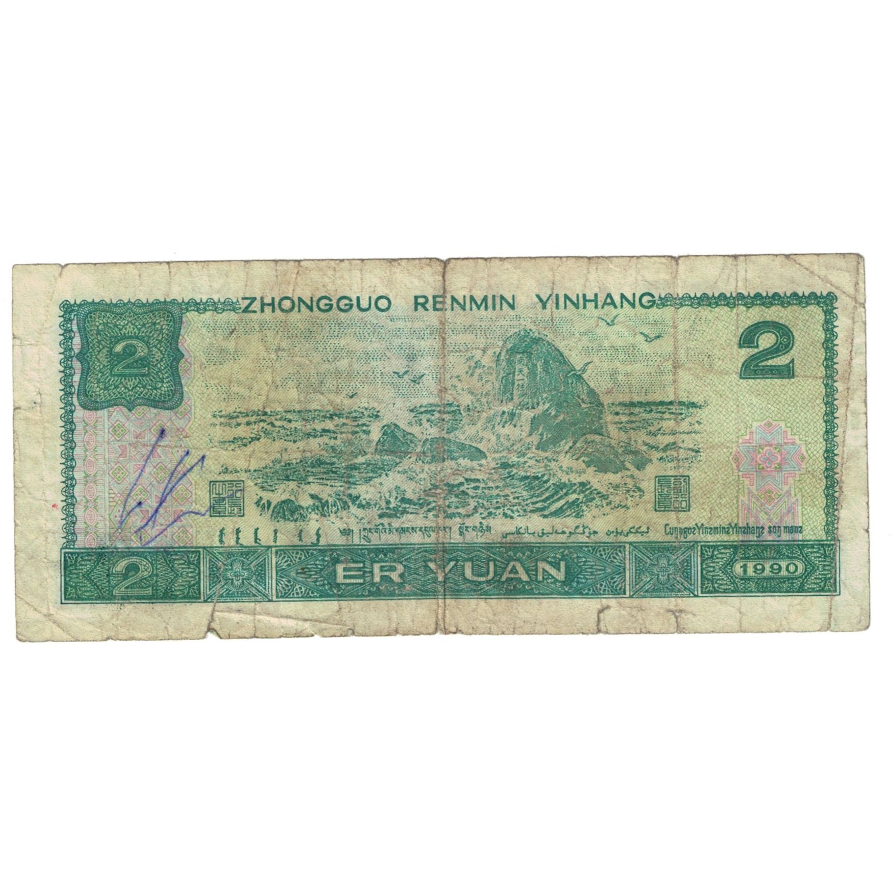Banknote, China, 2 Yüan, 1990, KM:885b, VG(8-10)