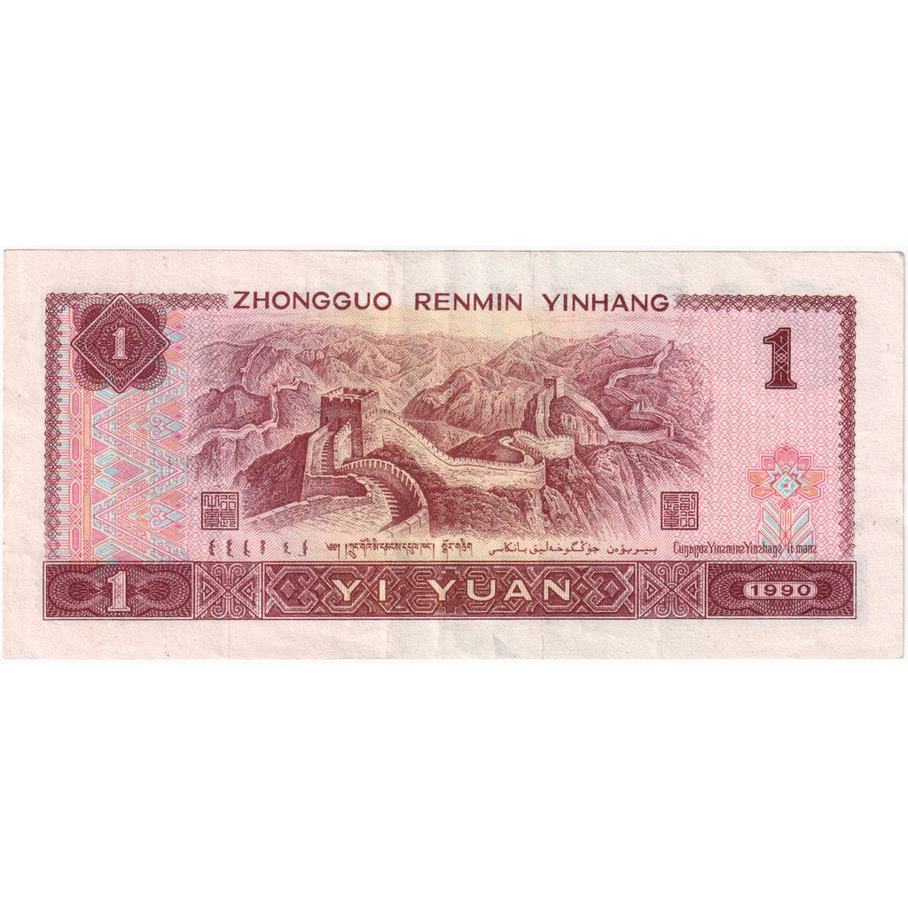 China, 1 Yüan, 1990, KM:884b, AU(55-58)