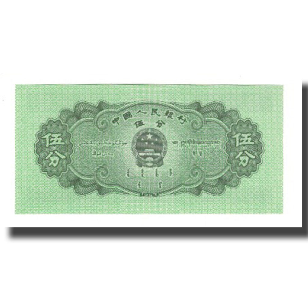Billete, 5 Fen, 1953, China, KM:862b, UNC