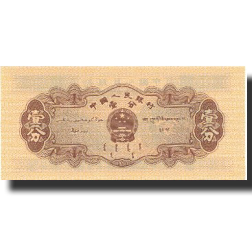 Banconote, Cina, 1 Fen, 1953, 1953, KM:860c, SPL+