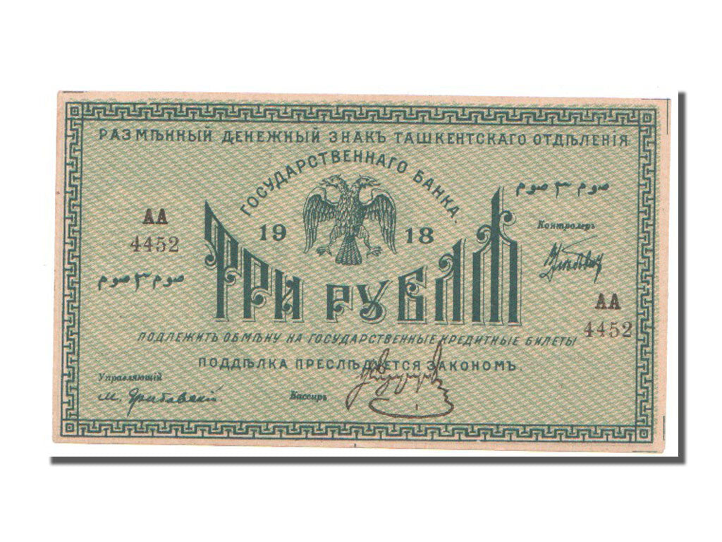 Banknote, Russia, 3 Rubles, 1918, AU(55-58)