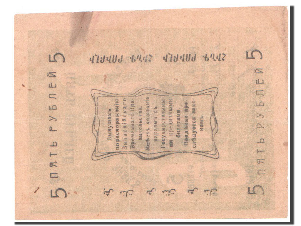 Banknot, Russia, 5 Rubles, 1919, EF(40-45)
