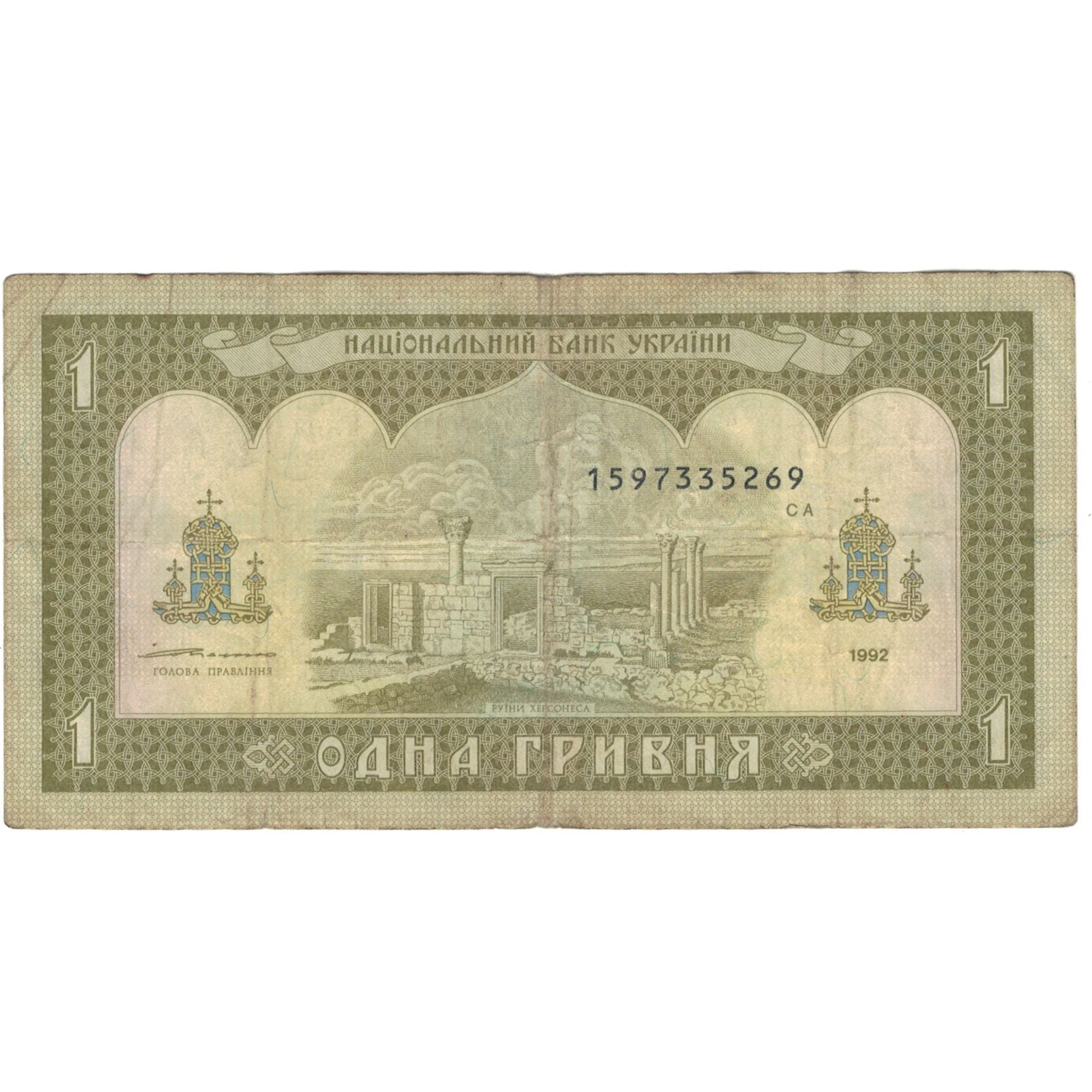 Banknote, Ukraine, 1 Hryvnia, 1992, KM:103a, VF(20-25)