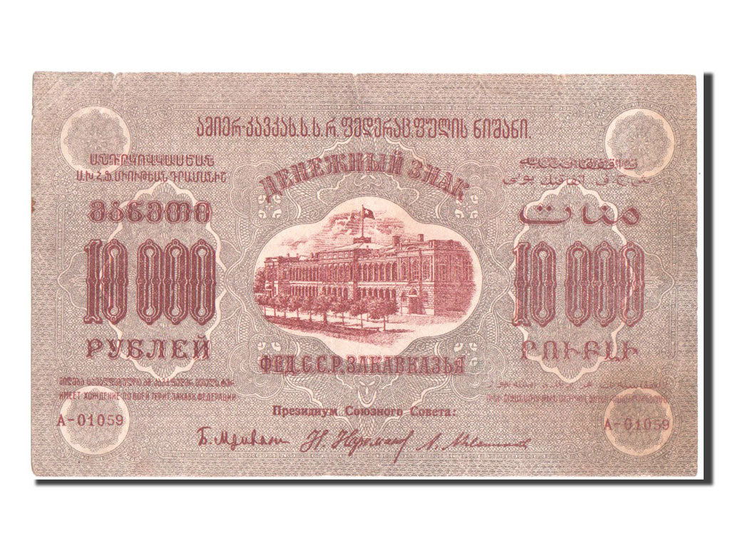 Banknote, Russia, 10,000 Rubles, 1923, EF(40-45)